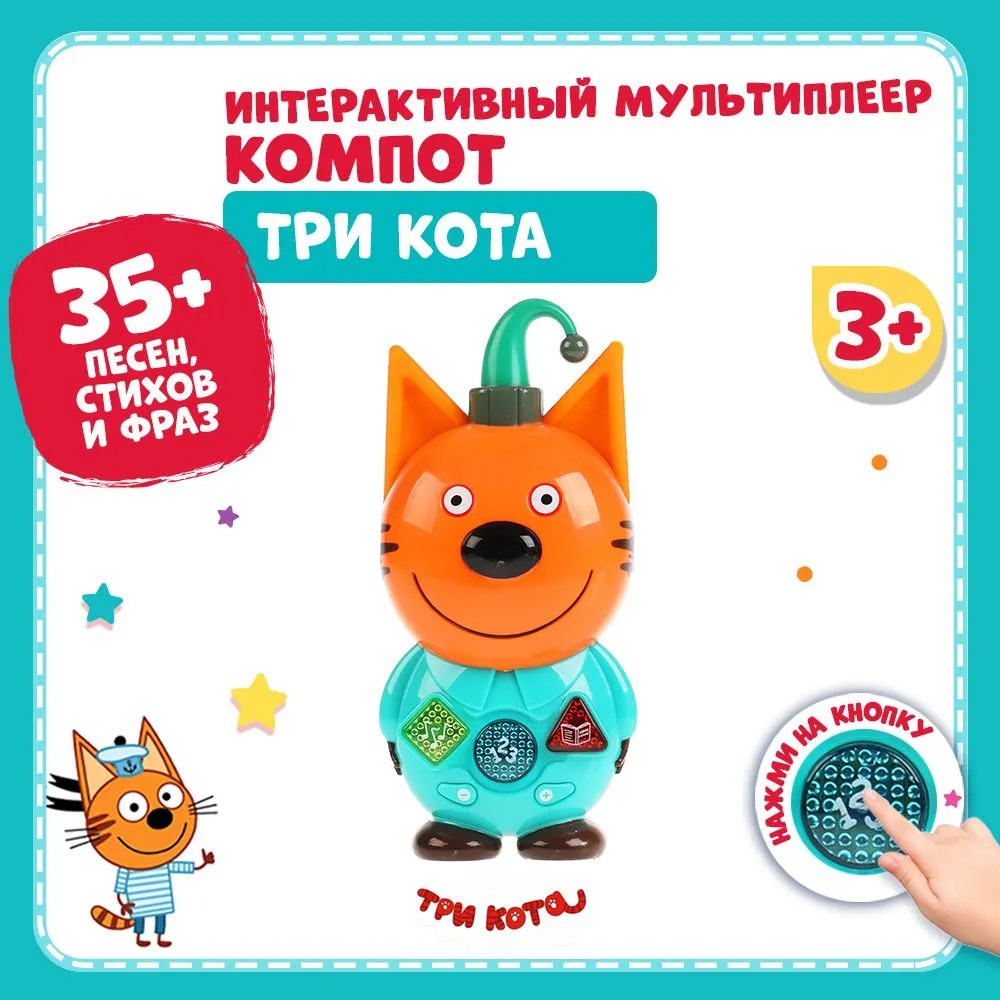 Игрушка ТОТОША развивающий центр сказочник Три кота Компот - фото 1