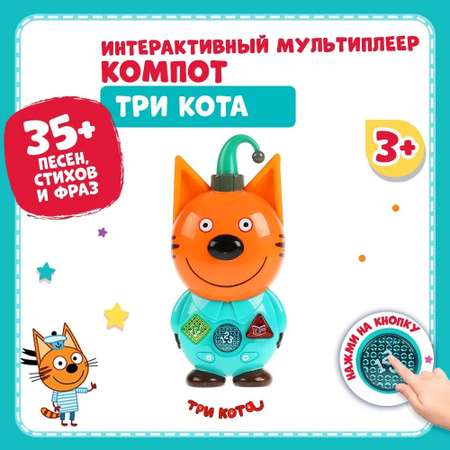 Игрушка ТОТОША развивающий центр сказочник Три кота Компот