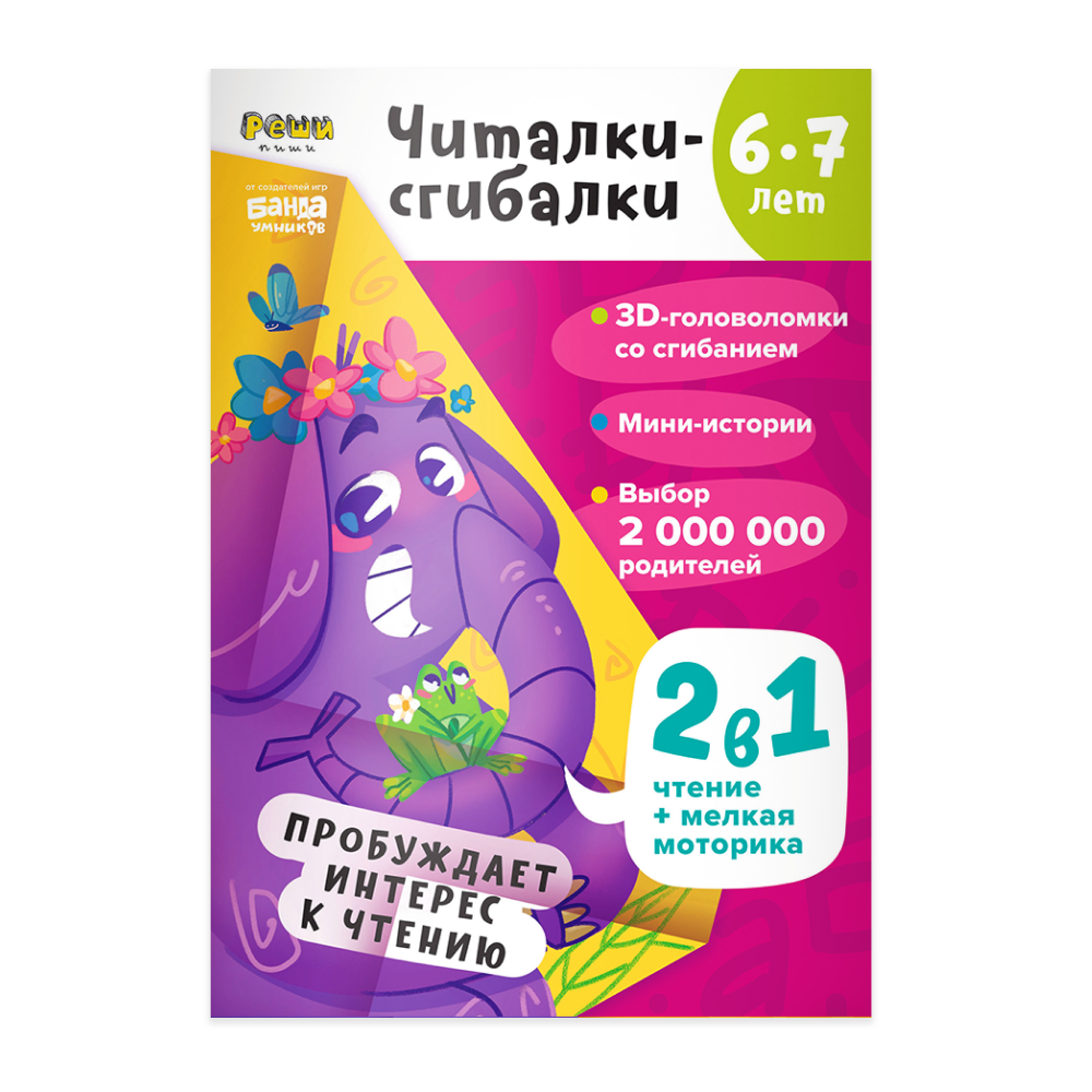 Книги Реши-Пиши Рабочая тетрадь РЕШИ-ПИШИ УМ602 Читалки-сгибалки 6-7 лет - фото 1