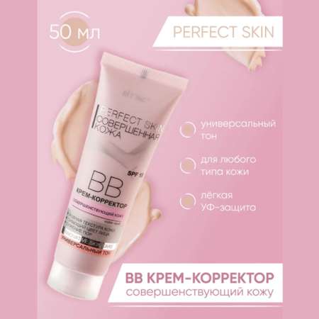 Крем для лица Витэкс ВВ Perfect Skin Корректор Совершенная кожа 50 мл