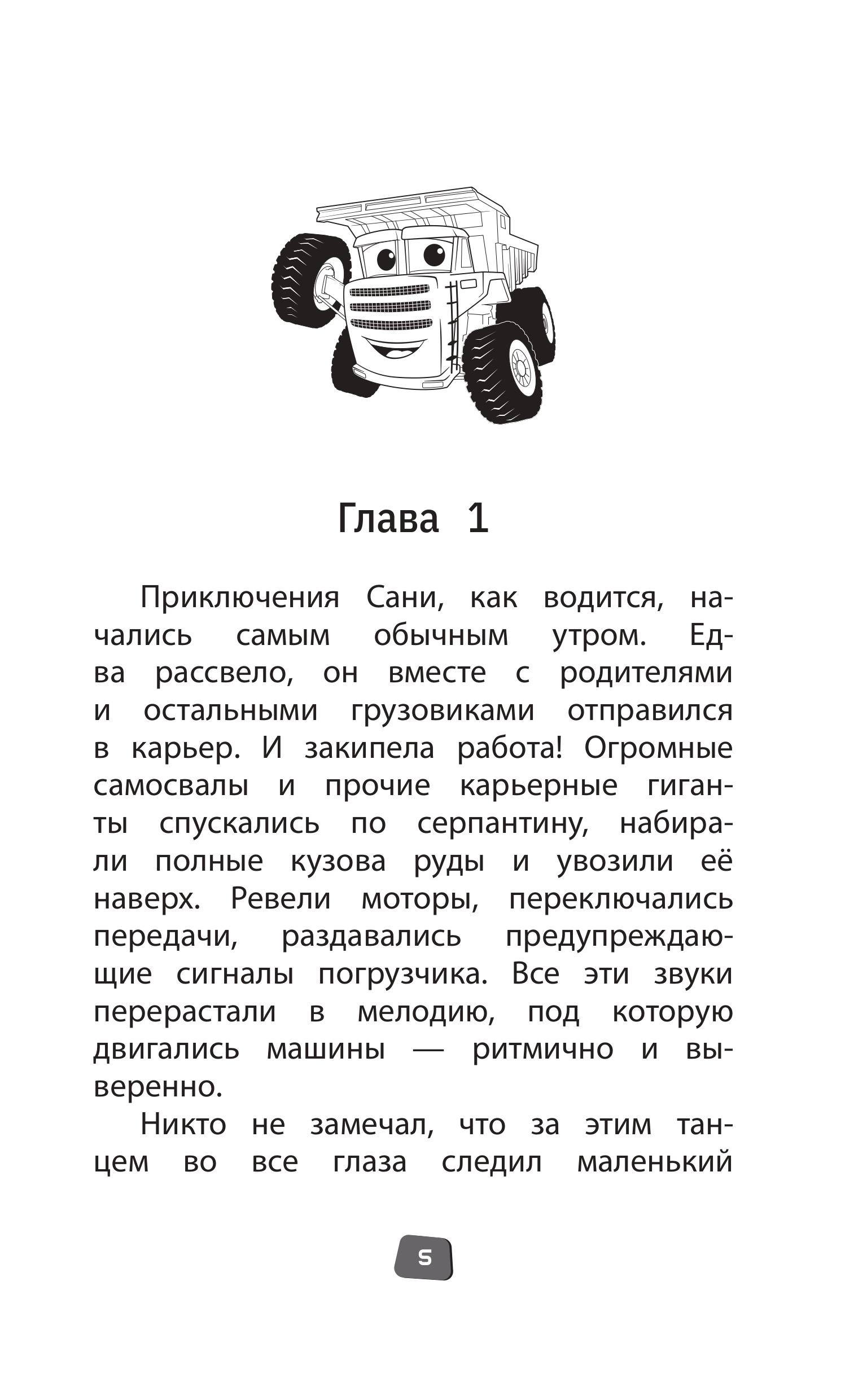Книга Эксмо Грузовички Официальная новеллизация - фото 5