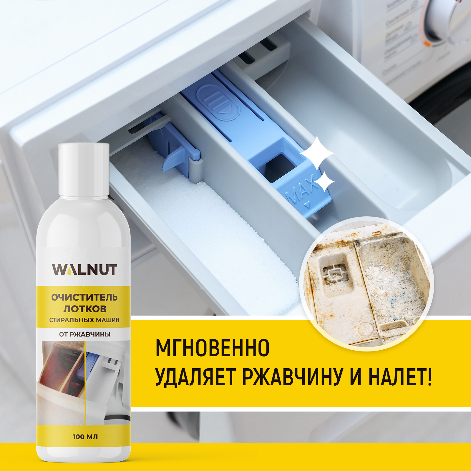 Чистящее средство WALNUT 100 мл для стиральных машин - фото 2