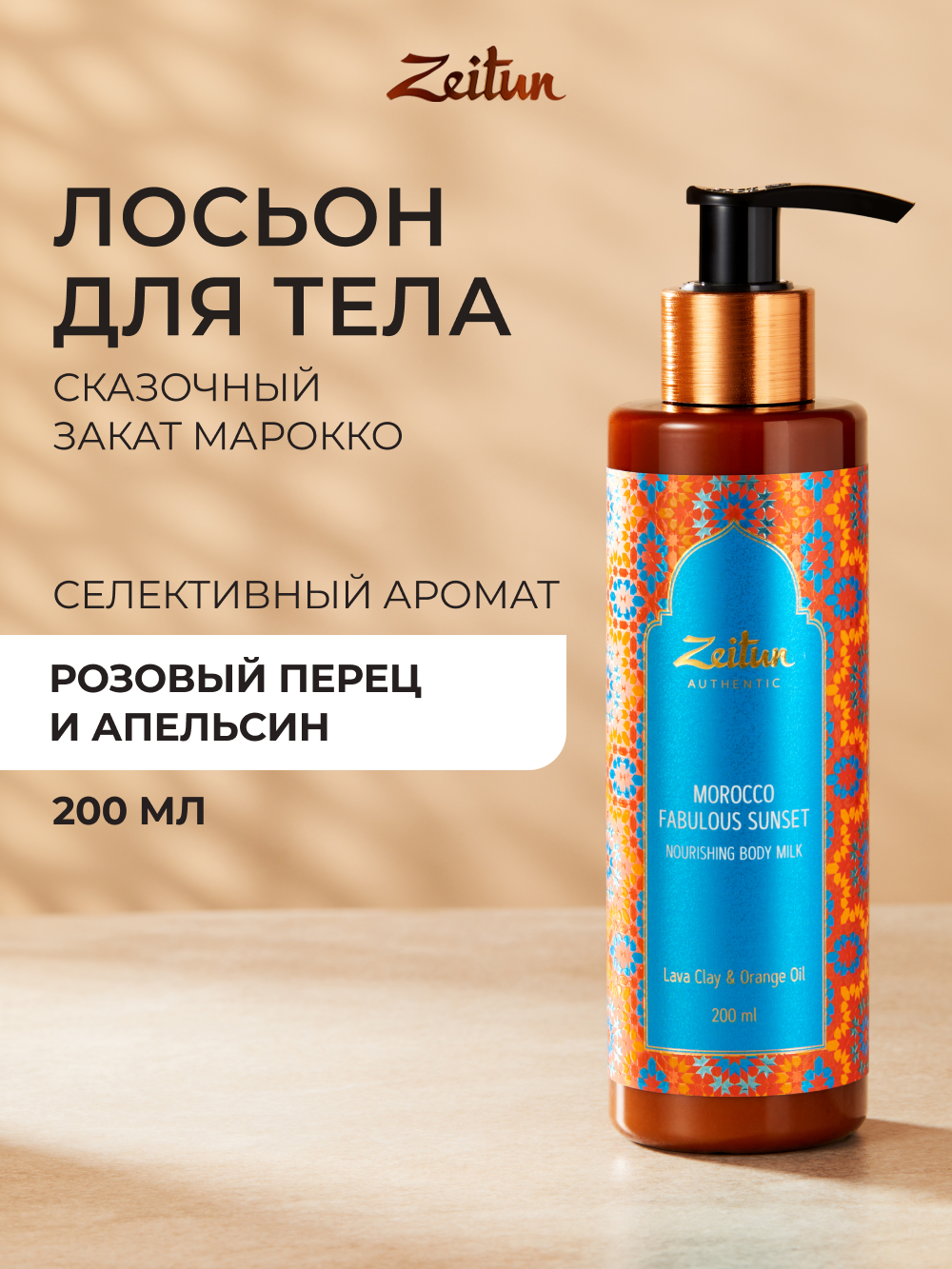 Лосьон Zeitun 200 мл - фото 1