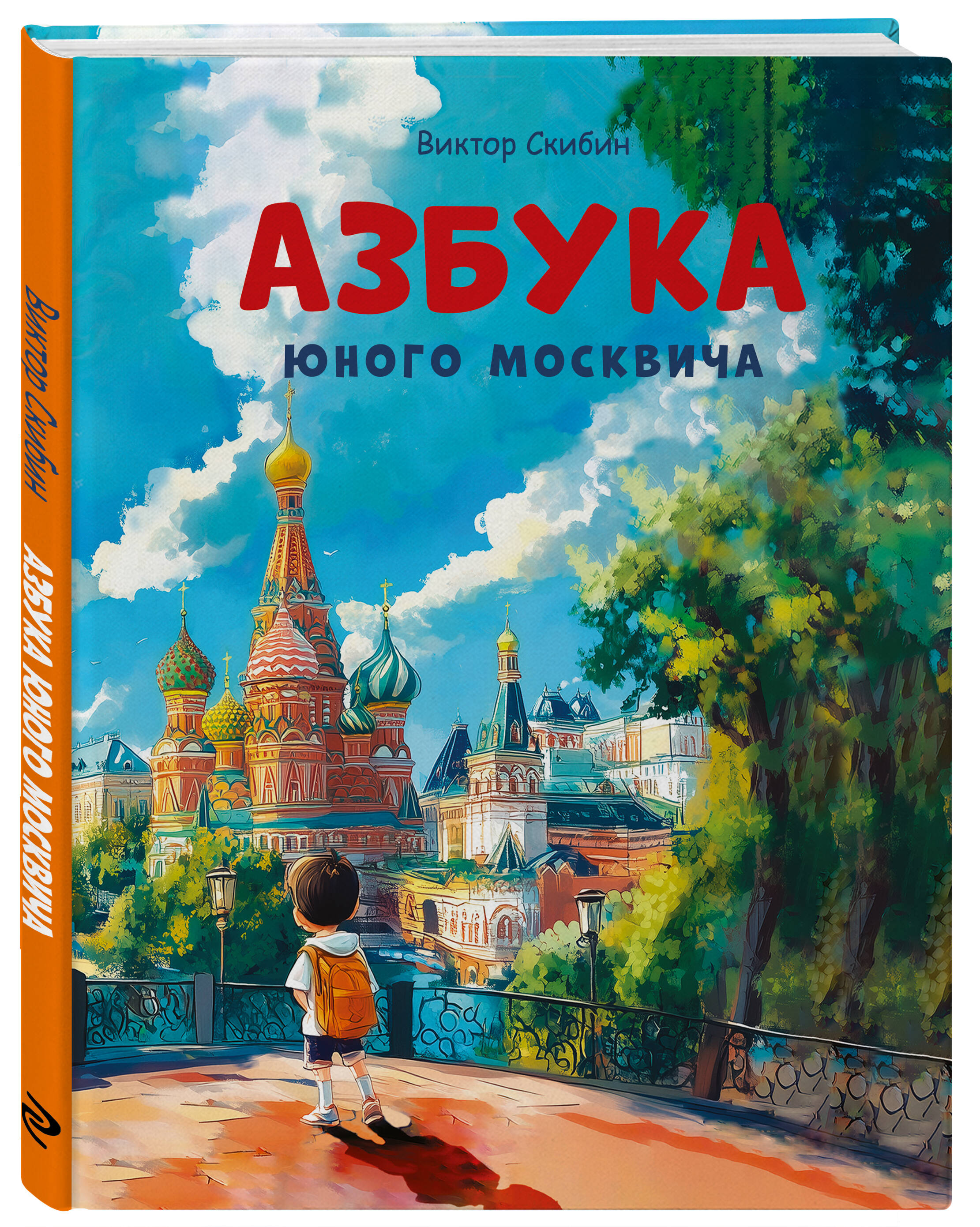 Книга Эксмо Азбука юного москвича - фото 1