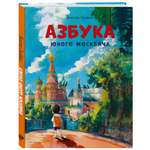 Книга Эксмо Азбука юного москвича