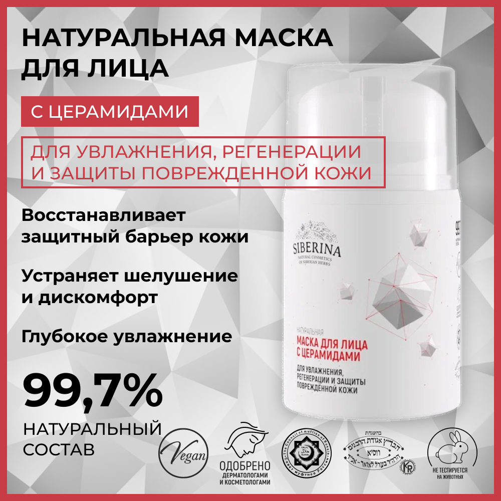 Маска Siberina 50 мл - фото 2
