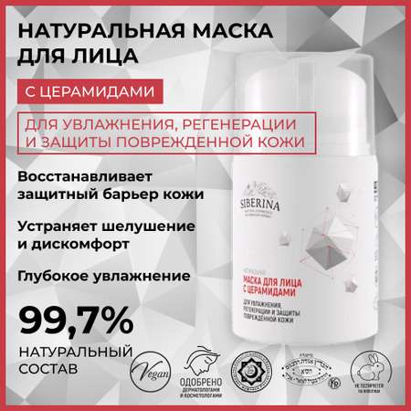 Маска Siberina 50 мл