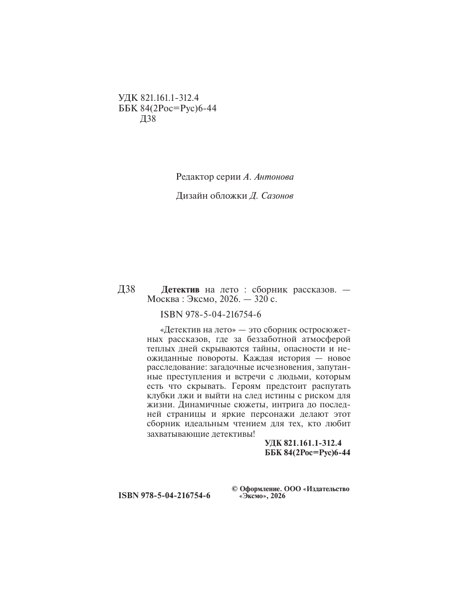 Книга Эксмо Детектив на лето - фото 3