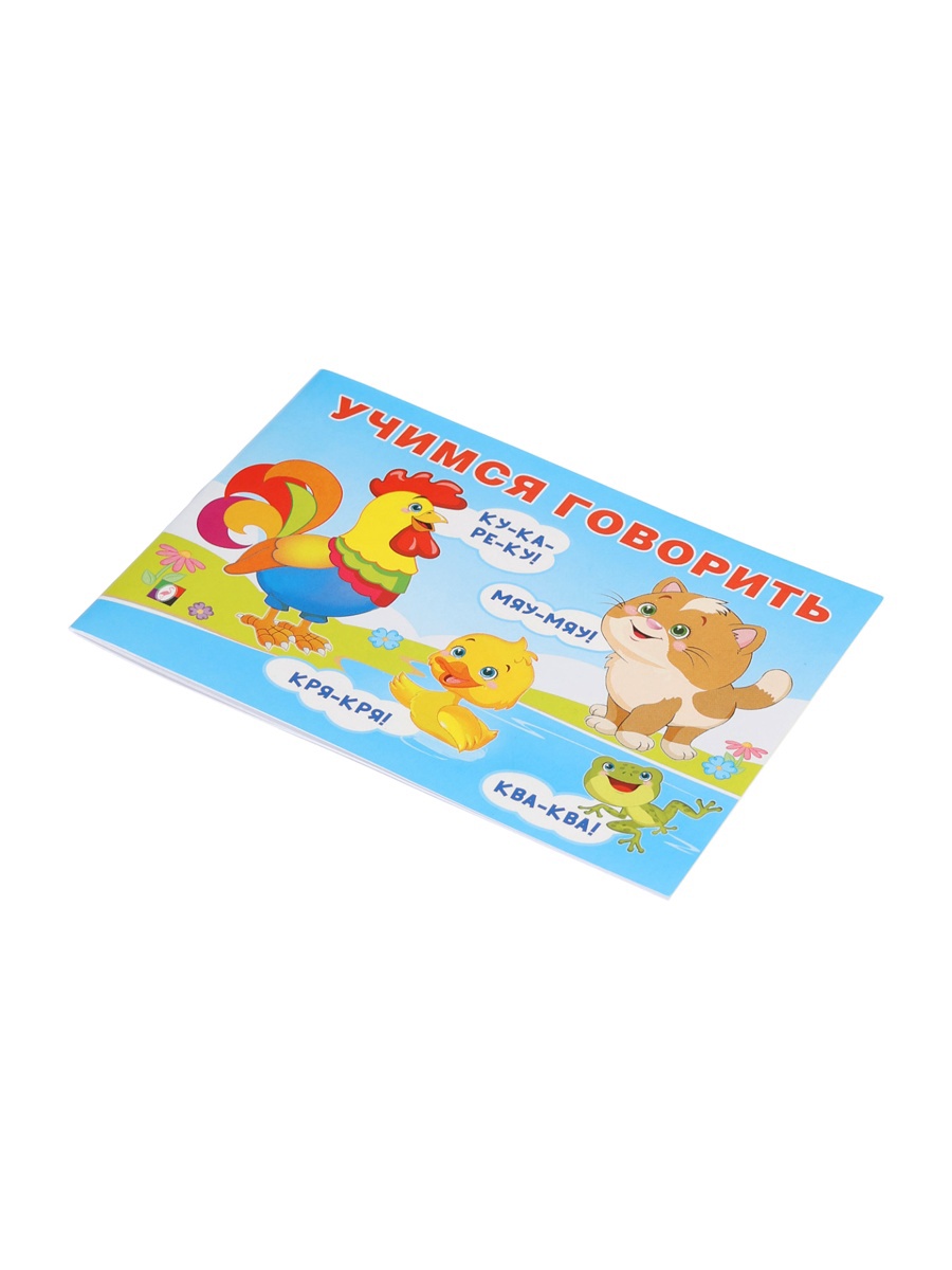 Обучающее пособие Фламинго Учимся гвоорить - фото 11