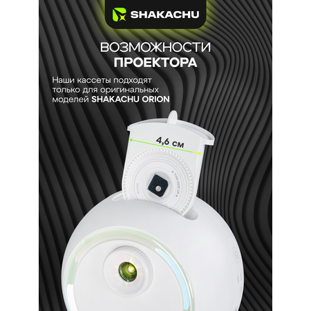 Игрушка ночник, проектор SHAKACHU Orion (Dream)