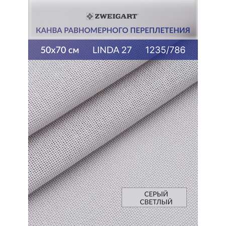 Канва Zweigart для вышивания шитья и рукоделия 27ct 50х70 см светло - серая