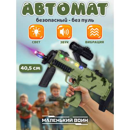 Автомат Маленький Воин