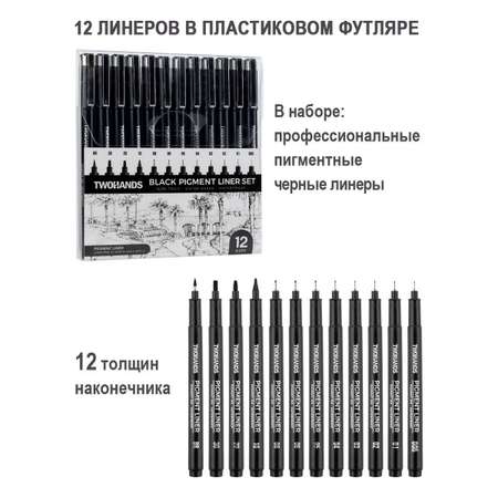 Ручка капиллярная TWOHANDS 12 шт.