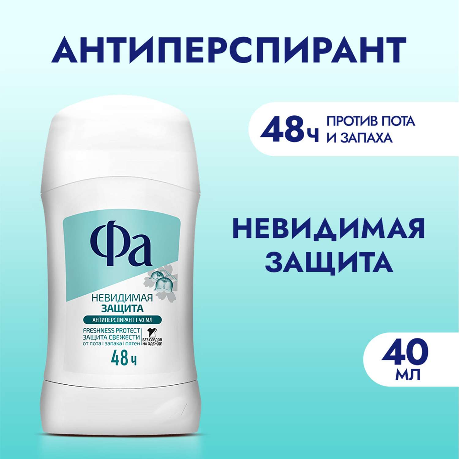 Антиперcпирант стик ФА Невидимая защита 40мл - фото 1