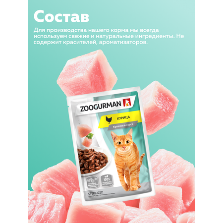 Корм влажный Зоогурман Паучи Курица, 85 гр х 30 шт