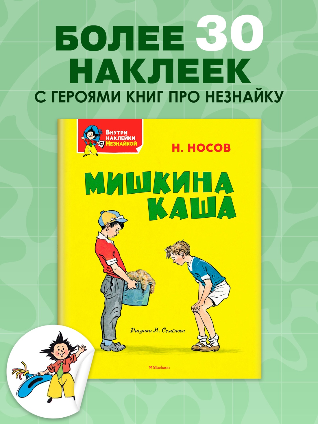 Книга Махаон Я хочу читать! Носов Николай Мишкина каша Классика с наклейками - фото 3