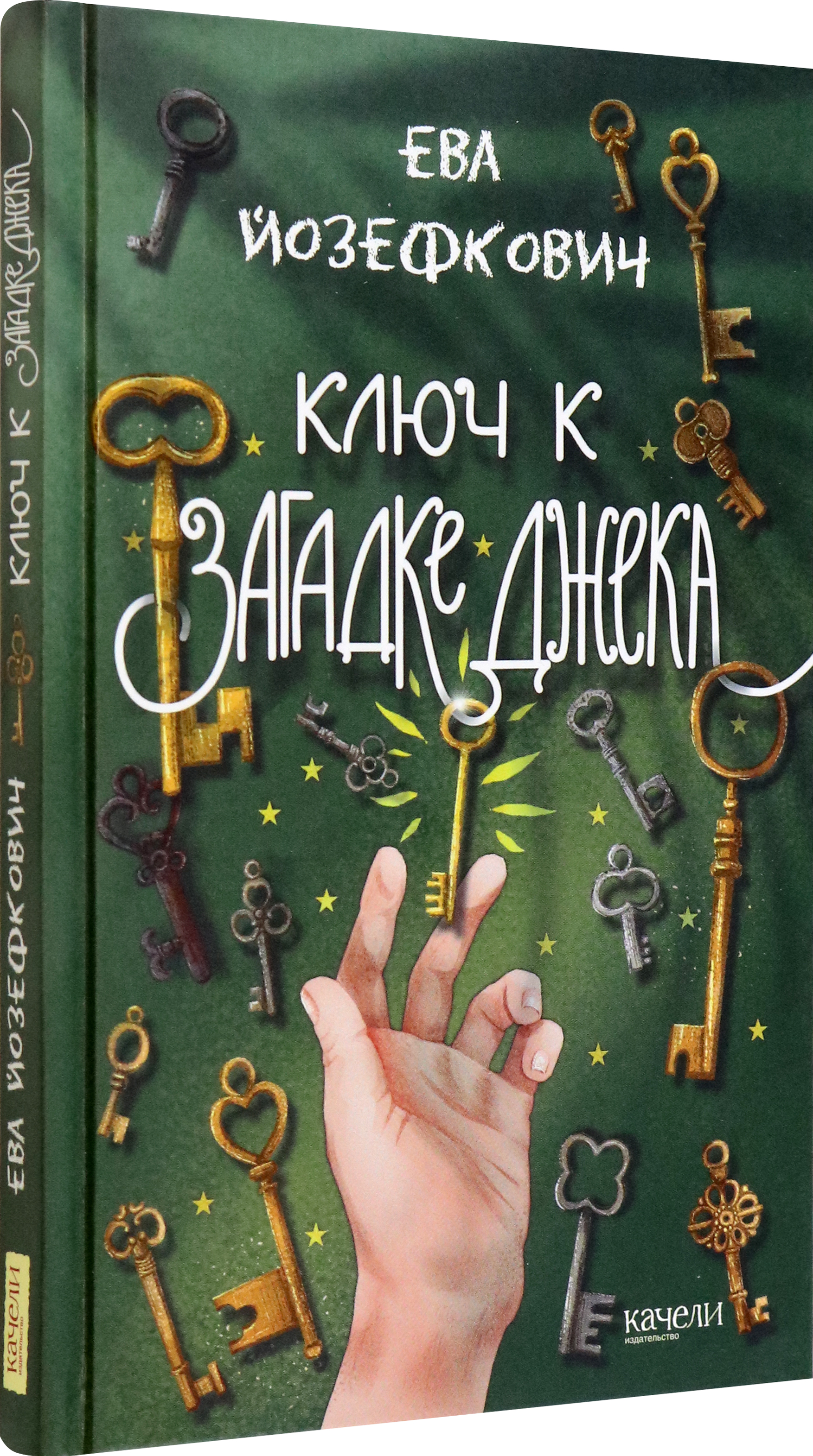 Книга Качели Ключ к загадке Джека - фото 2
