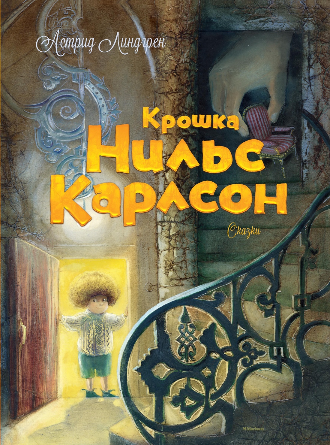 Книга Махаон Удивительные истории Астрид Линдгрен. Комплект из 2-х книг - фото 3