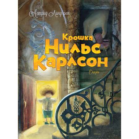 Книга Махаон Удивительные истории Астрид Линдгрен. Комплект из 2-х книг