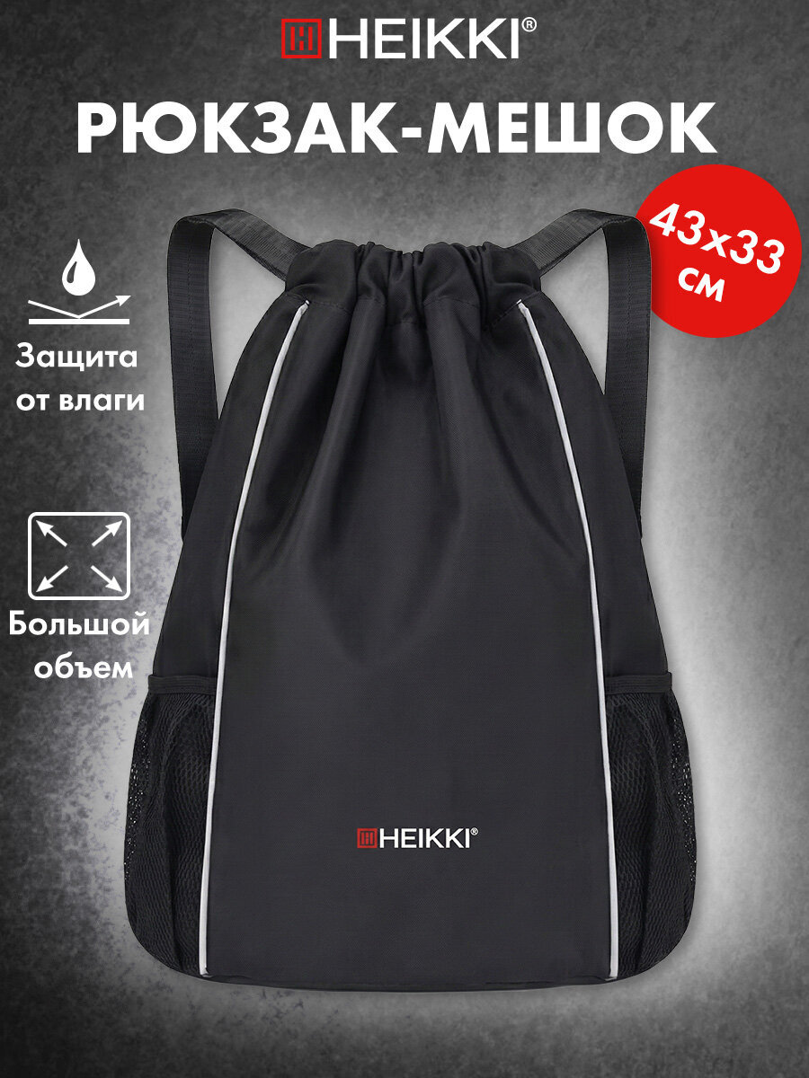 Мешок для обуви HEIKKI черный - фото 1