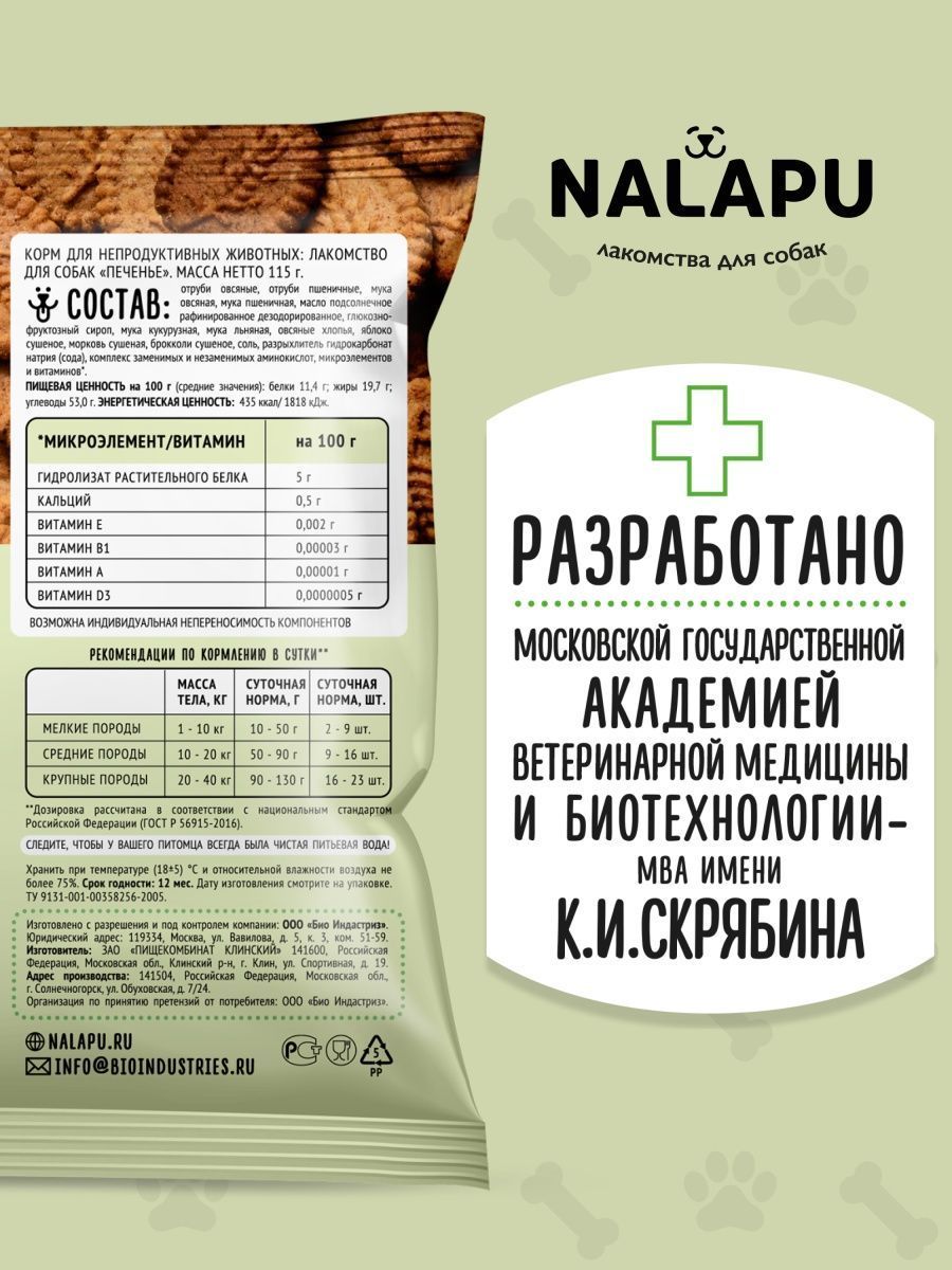 Печенье для щенков NALAPU 115г - фото 3