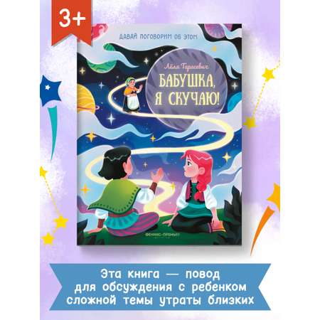 книга Феникс Премьер Бабушка я скучаю! Простые сказки о важном