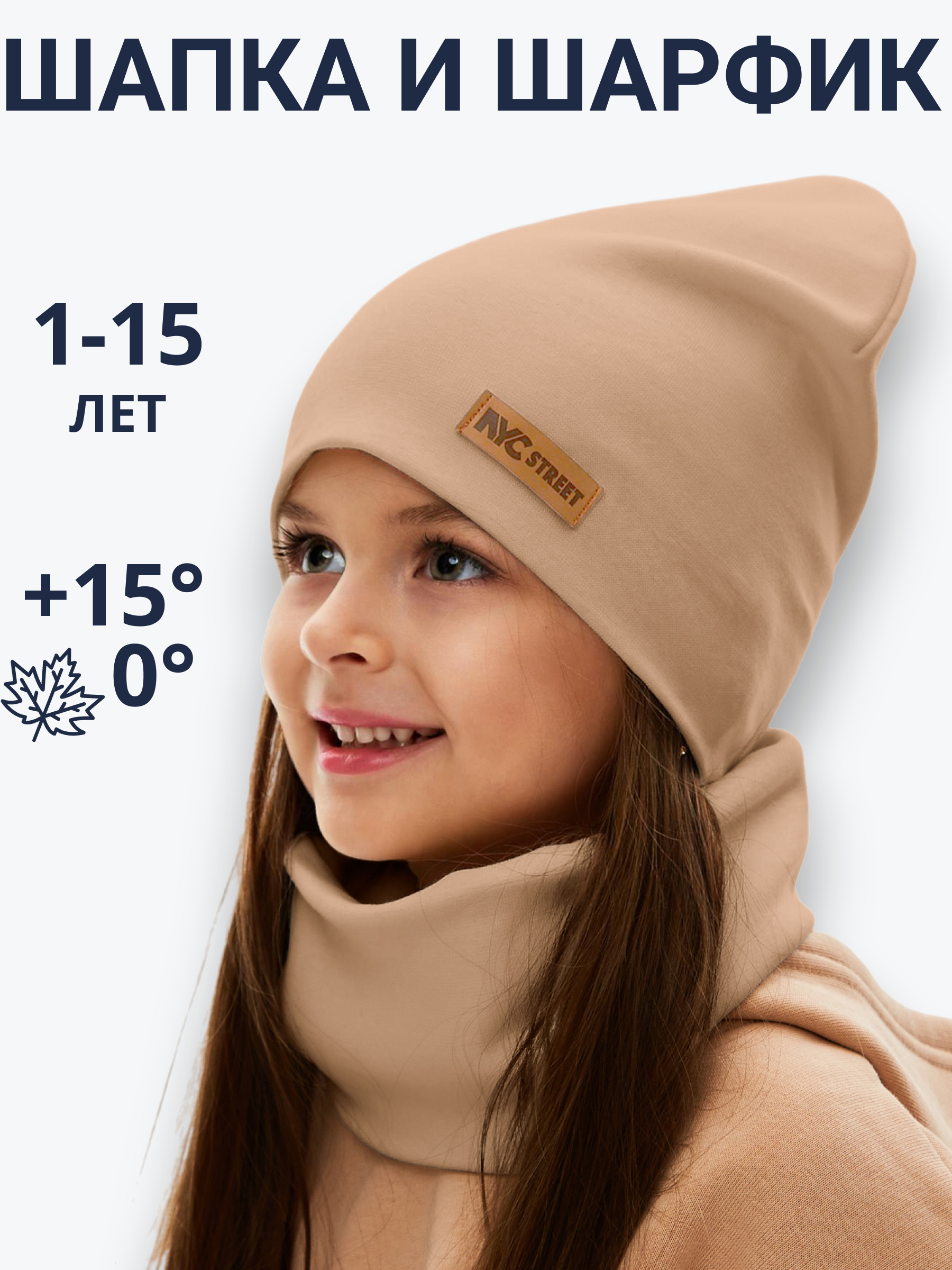 Шапка и снуд NYCkids NYC-H-67-plainG-caramel - фото 7