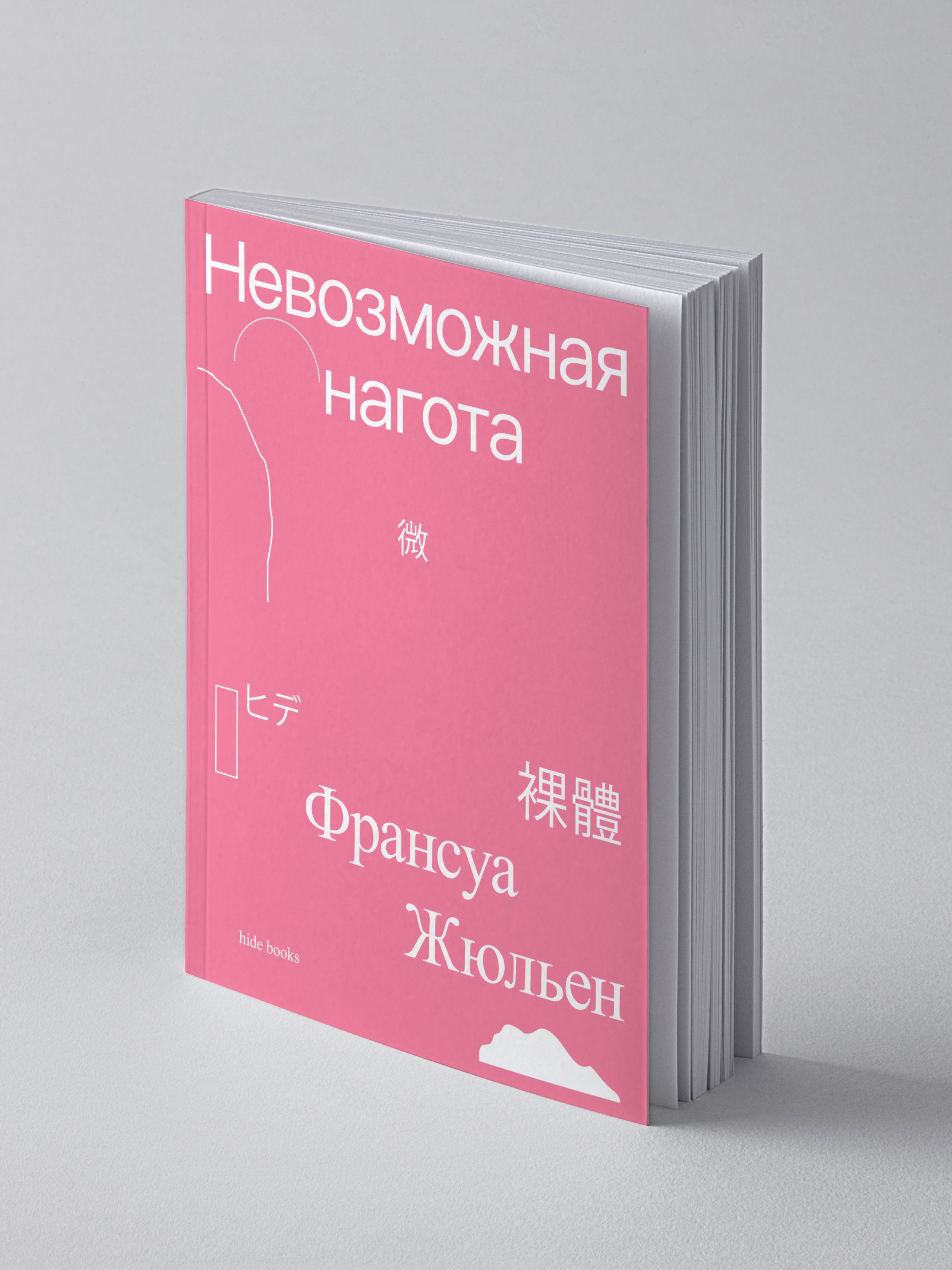 Книга Ad Marginem Невозможная нагота - фото 2