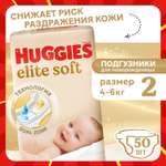 Подгузники Huggies Elite Soft для новорожденных 2 (4-6 кг) 50 шт.