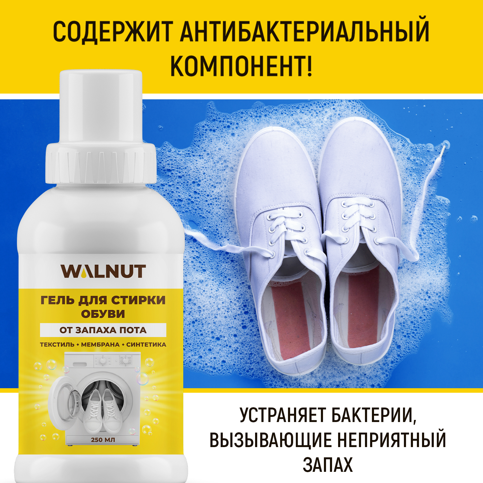Гель WALNUT для стирки обуви - фото 4