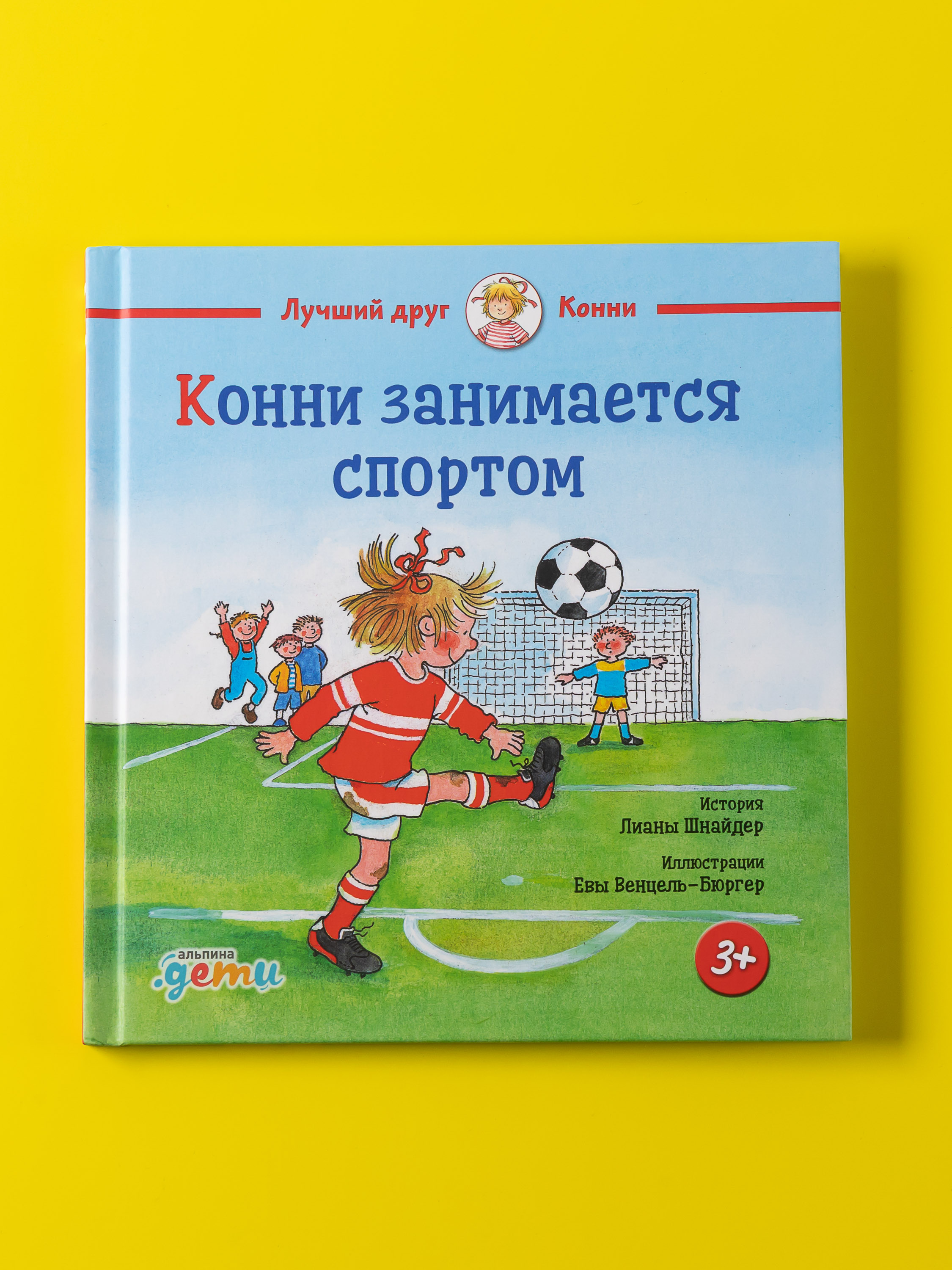 Книга Альпина. Дети Конни занимается спортом - фото 5