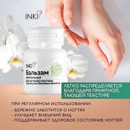 Бальзам питательный INKI для ногтевой пластины и кутикулы