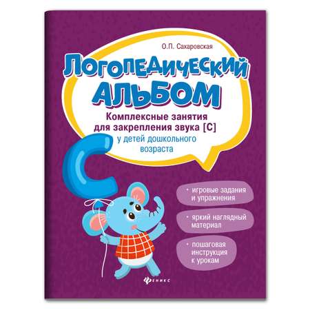 Набор из 2 книг Феникс Логопедический альбом. Занятия для закрепления звука Ш и С