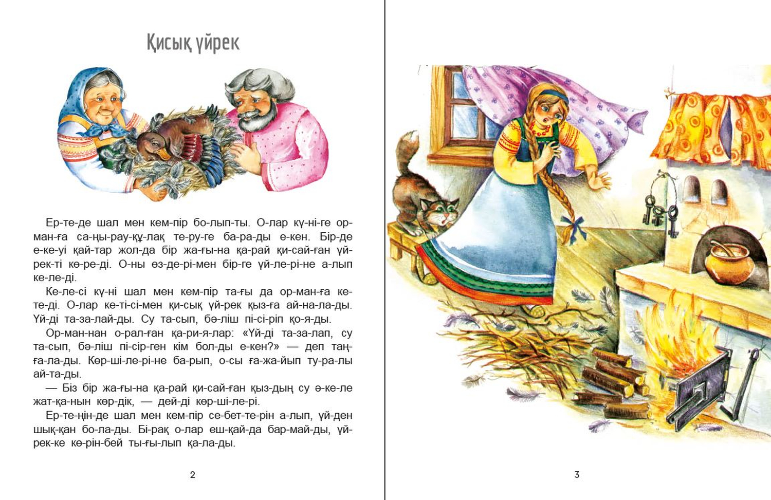 Книга Читаем по слогам Дикие Гуси 265952 Аруна Аруна - фото 2