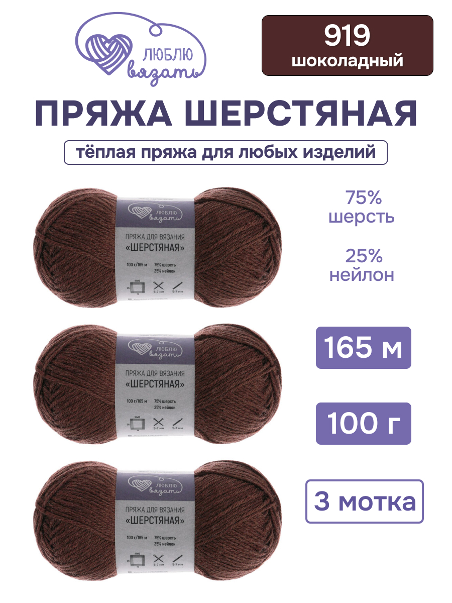 Пряжа для вязания Шерстяная Люблю Вязать 100г 165м 3шт - фото 1