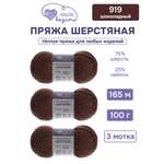 Пряжа для вязания Шерстяная Люблю Вязать 100г 165м 3шт