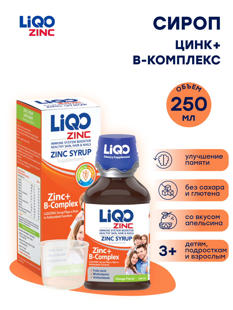 Сироп LiQO Цинк+В-комплекс детям с 3 лет 250 мл - фото 2