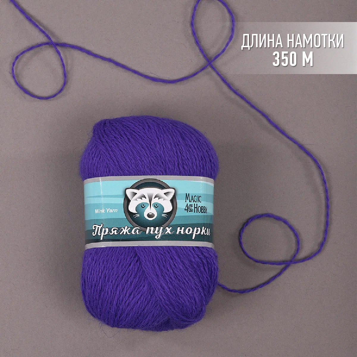 Пряжа Magic 4 Hobby Пух норки (80% пух норки, 20% полиамид) 3х50г/350м цвет фиолетовый - фото 2