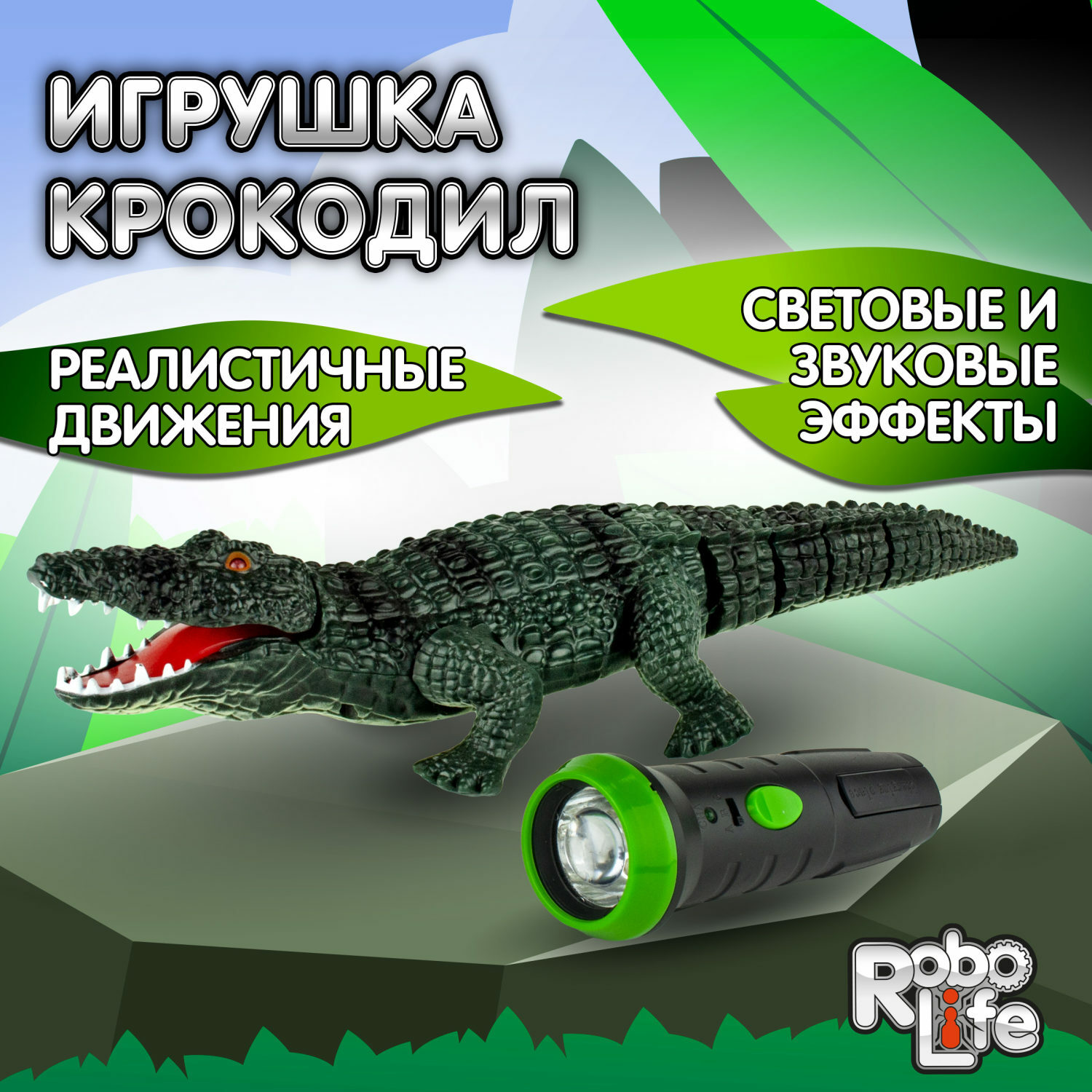 Рептилия РУ Robo Life крокодил - фото 1