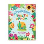 Книга Феникс Премьер Растения. Аппликация пластилином