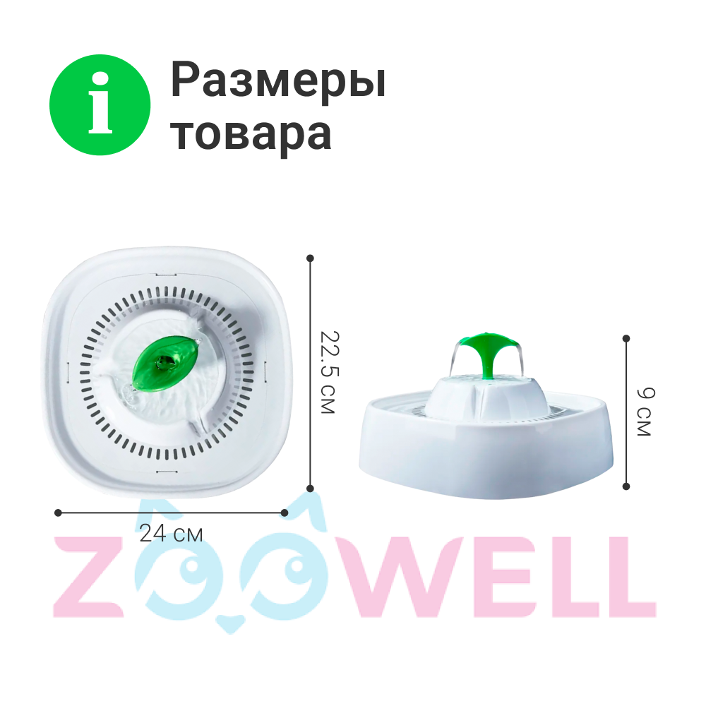 Автоматическая поилка-фонтан ZDK ZooWell Smart для кошек и собак - фото 13
