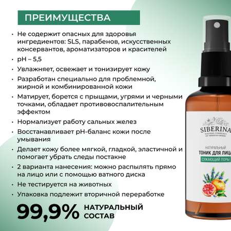 Тоник Siberina 50 мл