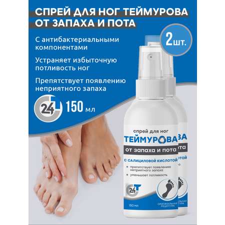 Спрей для ног Зеленая Дубрава от запаха и пота Теймурова с салициловой кислотой 150 мл 2 шт