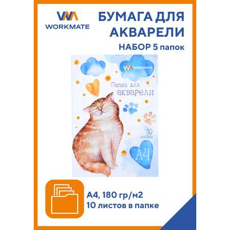 Художественная бумага WORKMATE для акварели 10 лист.