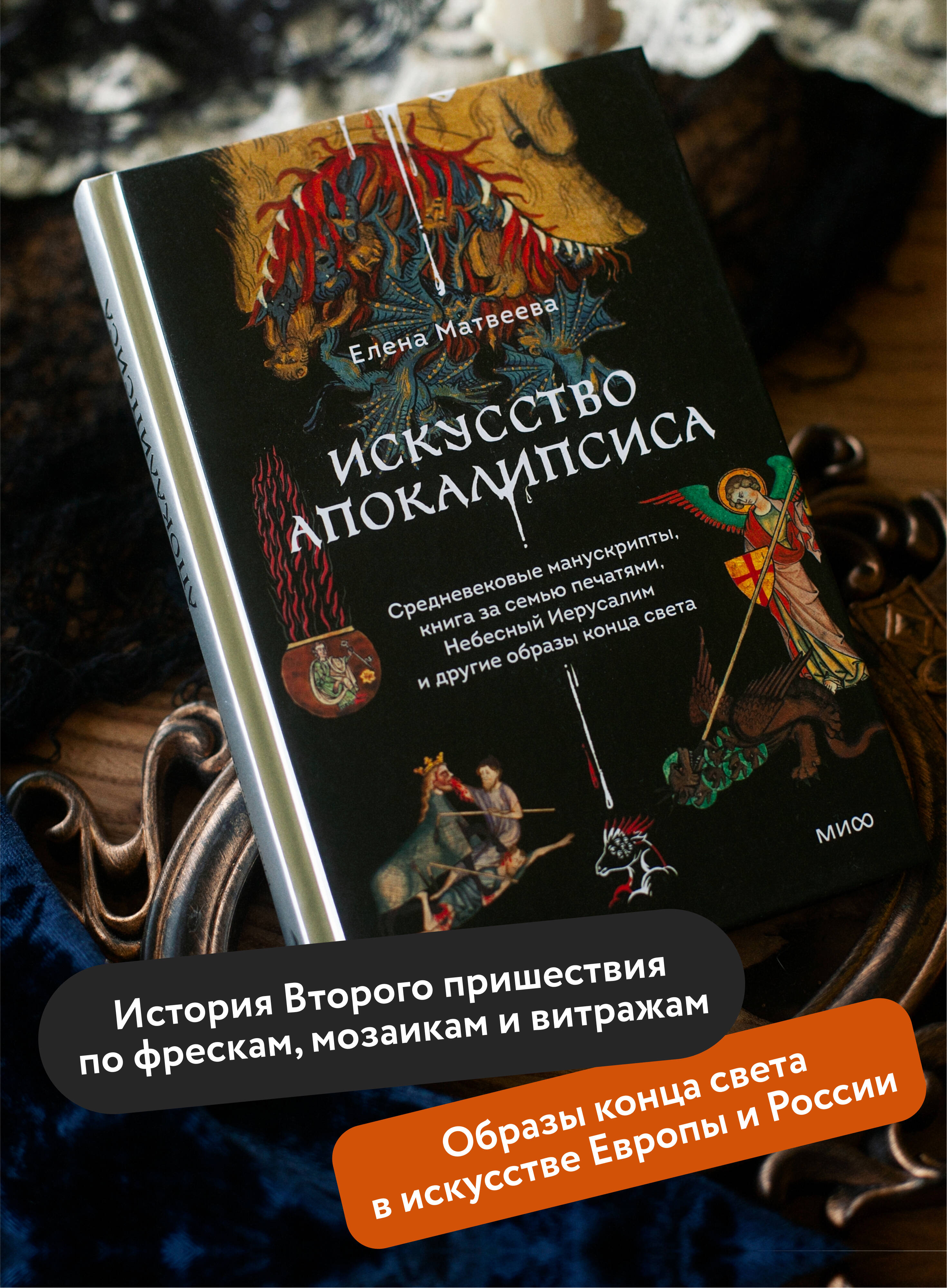 Книга МИФ Искусство Апокалипсиса. Средневековые манускрипты, книга за семью печатями - фото 3