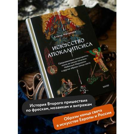 Книга МИФ Искусство Апокалипсиса. Средневековые манускрипты, книга за семью печатями