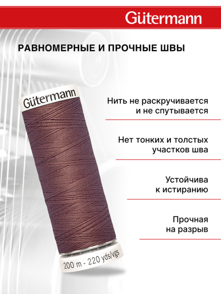 Нитки для шитья Guttermann 200м цвет 428 - фото 3