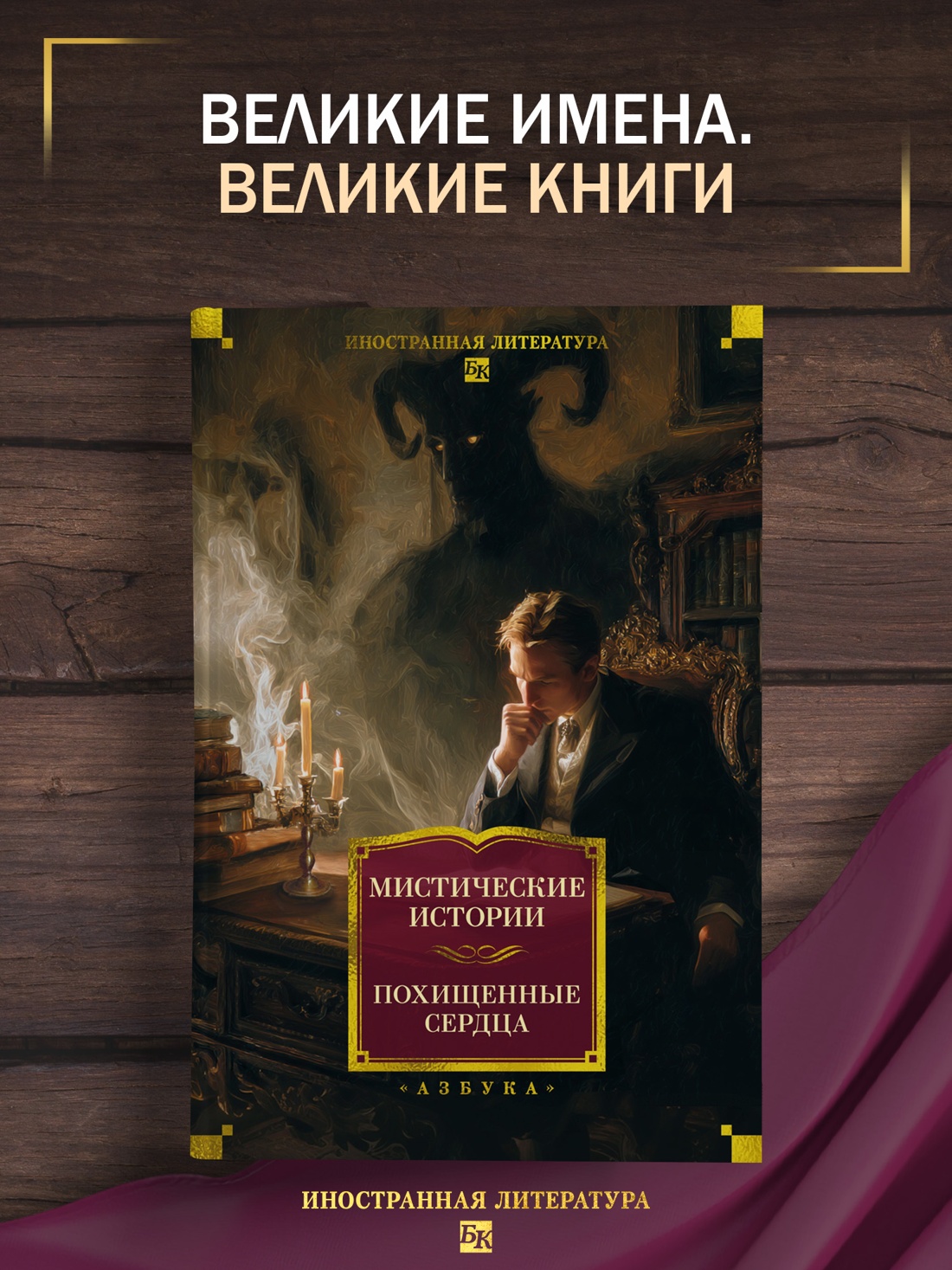 Книга АЗБУКА ИЛБК Мистические истории Похищенные сердца - фото 5