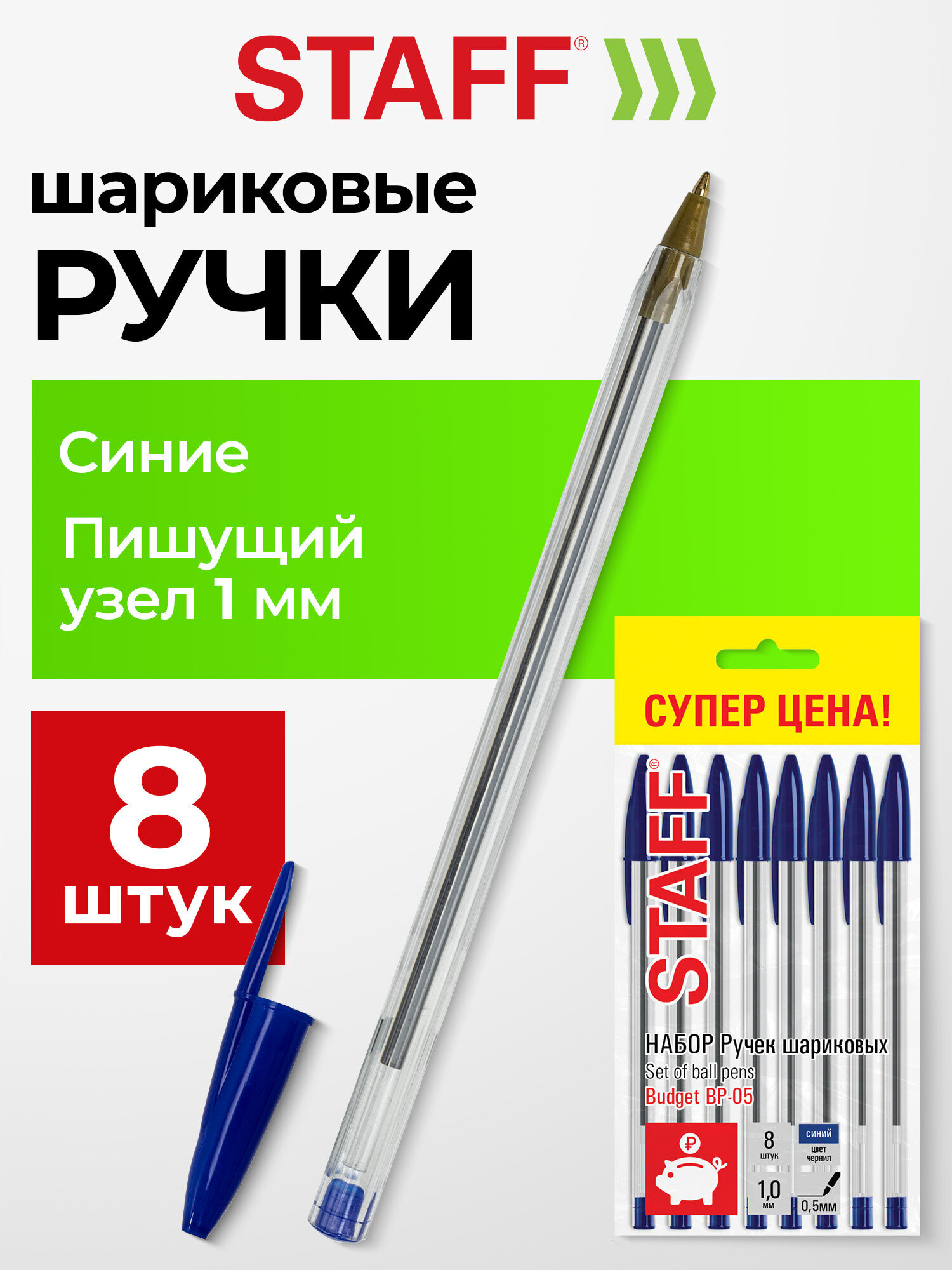 Изображение товара Набор шариковых ручек Staff Basic Budget BP-05 8 шт с синими чернилами