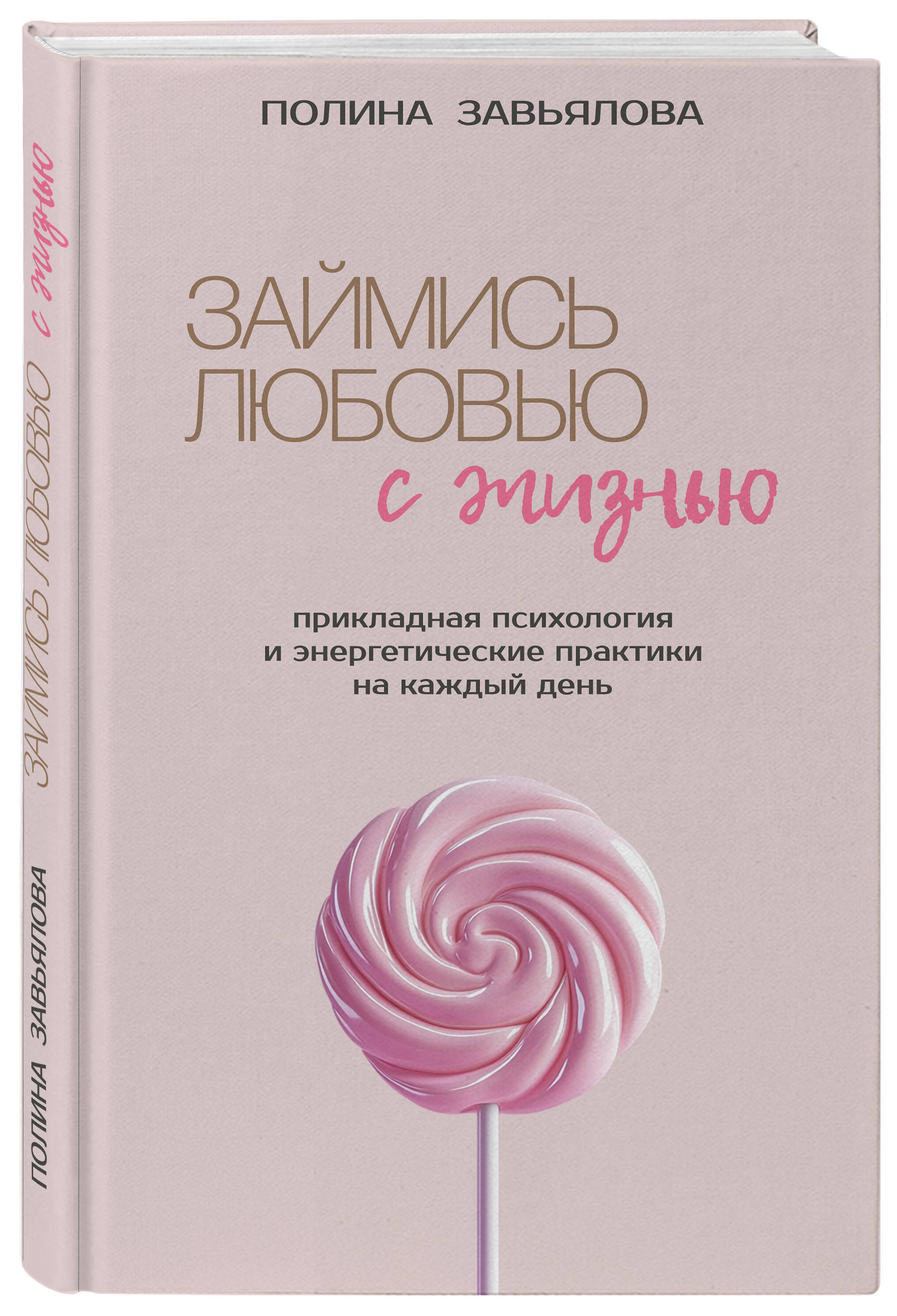 Книга Эксмо Займись любовью с жизнью. Прикладная психология - фото 3